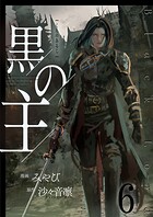 黒の主【単話版】（単話）