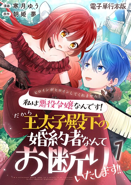 ヒロインがヒロインしてくれません!!〜私は悪役令嬢なんです!だから王太子殿下の婚約者なんてお断りいたします!!〜【電子単行本版】
