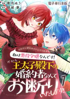 ヒロインがヒロインしてくれません！！〜私は悪役令嬢なんです！だから王太子殿下の婚約者なんてお断りいたします！！〜【電子単行本版】