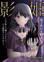 影姫〜土下座して謝ってきても、もう関係ないですから〜【電子単行本版】 2
