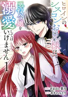 ヒロインのシスコンお兄様は、悪役令嬢を溺愛してはいけません【単話版】（単話）