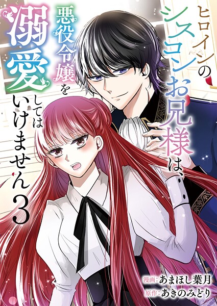 ヒロインのシスコンお兄様は、悪役令嬢を溺愛してはいけません【単話版】 3話
