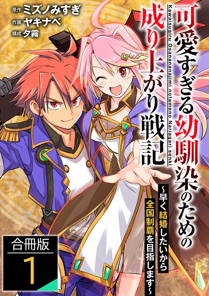 可愛すぎる幼馴染のための成り上がり戦記【合冊版】 1