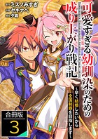 可愛すぎる幼馴染のための成り上がり戦記【合冊版】 3