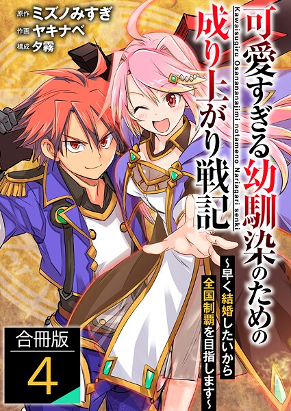 可愛すぎる幼馴染のための成り上がり戦記【合冊版】 4