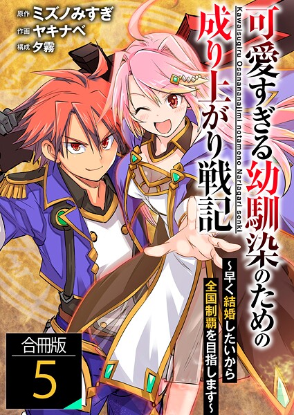 可愛すぎる幼馴染のための成り上がり戦記【合冊版】 5