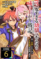 可愛すぎる幼馴染のための成り上がり戦記【合冊版】