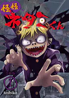 怪怪ネタミくん【合冊版】