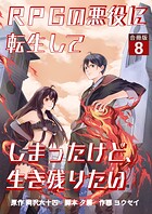 RPGの悪役に転生してしまったけど、生き残りたい【合冊版】 8