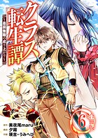 クラス転生譚〜最弱無職の成り上がり〜【合冊版】