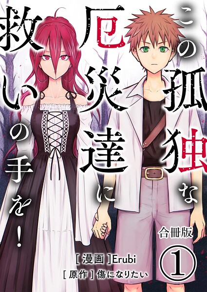 この孤独な厄災達に救いの手を！【合冊版】 1