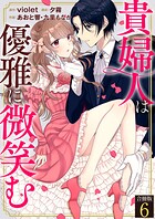 貴婦人は優雅に微笑む【合冊版】 6