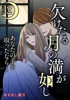 欠けたる月の満が如し ―あなたの手を取ったなら―【合冊版】 2