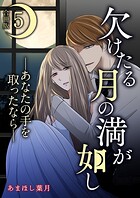 欠けたる月の満が如し ―あなたの手を取ったなら―【合冊版】 5