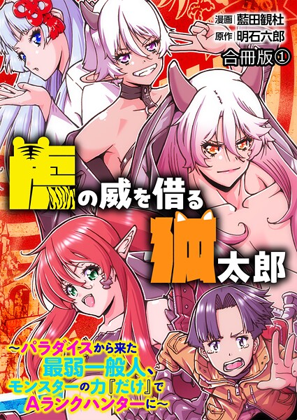 虎の威を借る狐太郎〜パラダイスから来た最弱一般人、モンスターの力『だけ』でAランクハンターに〜【合冊版】 1