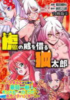 虎の威を借る狐太郎〜パラダイスから来た最弱一般人、モンスターの力『だけ』でAランクハンターに〜【合冊版】