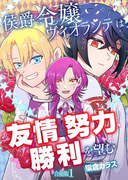 侯爵令嬢ヴィオランテは友情努力勝利を望む【合冊版】 1