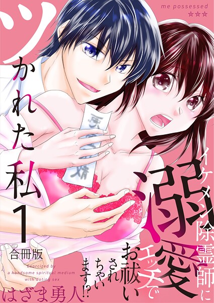 ツかれた私 イケメン除霊師に溺愛エッチでお祓いされちゃいます！？【合冊版】 1