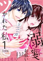 ツかれた私 イケメン除霊師に溺愛エッチでお祓いされちゃいます！？【合冊版】 1