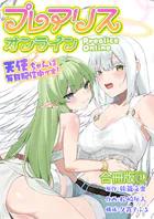 プレアリス・オンライン 〜天使ちゃんは毎日配信中です！【合冊版】