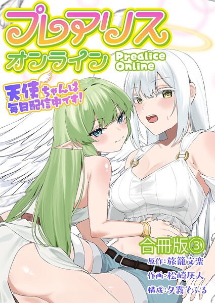 プレアリス・オンライン 〜天使ちゃんは毎日配信中です！【合冊版】 3