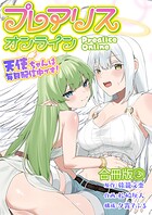 プレアリス・オンライン 〜天使ちゃんは毎日配信中です!【合冊版】 3