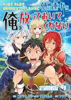 まったりのんびりVRMMOをプレイしたいのに他の連中が俺を放っておいてくれない【合冊版】