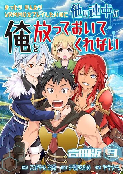 まったりのんびりVRMMOをプレイしたいのに他の連中が俺を放っておいてくれない【合冊版】 3