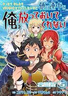 まったりのんびりVRMMOをプレイしたいのに他の連中が俺を放っておいてくれない【合冊版】 5
