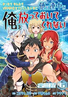 まったりのんびりVRMMOをプレイしたいのに他の連中が俺を放っておいてくれない【合冊版】