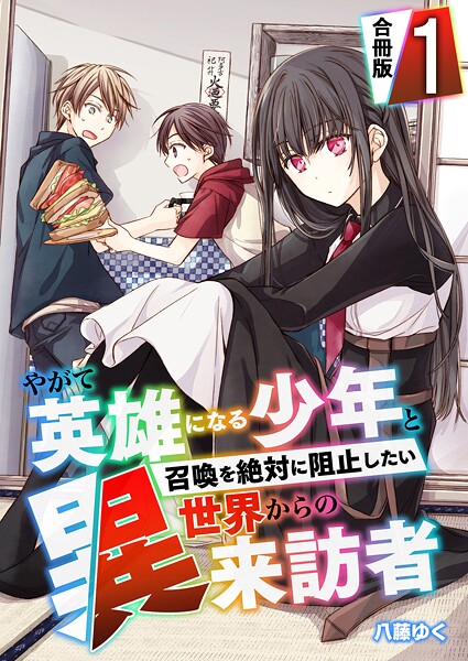 やがて英雄になる少年と召喚を絶対に阻止したい異世界からの来訪者【合冊版】 1