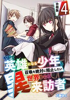 やがて英雄になる少年と召喚を絶対に阻止したい異世界からの来訪者【合冊版】