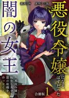 悪役令嬢になるはずだった闇の女王〜悪役令嬢に転生したから、闇の組織を作っとく〜【合冊版】