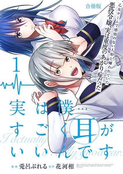 実は僕……すごく耳がいいんです〜乙女ゲームで感情のない人形と嫌われていた悪役令嬢、実は重度のあがり症だった〜【合冊版】 1