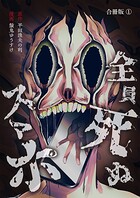 全員死ぬスマホ【合冊版】 1