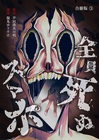 全員死ぬスマホ【合冊版】