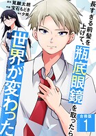 長すぎる前髪を上げて、瓶底眼鏡を取ったら世界が変わった【合冊版】 1