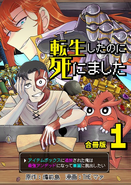 転生したのに死にました〜アイテムボックスに追放された俺は最強アンデッドになって華麗に脱出したい〜【合冊版】 1