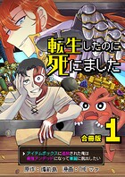 転生したのに死にました〜アイテムボックスに追放された俺は最強アンデッドになって華麗に脱出したい〜【合冊版】 1