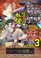 転生したのに死にました〜アイテムボックスに追放された俺は最強アンデッドになって華麗に脱出したい〜【合冊版】