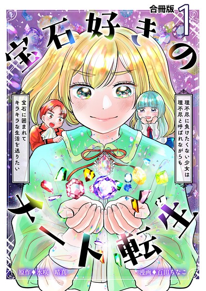宝石好きのチート転生〜理不尽に負けたくない少女は理不尽と呼ばれながらも宝石に囲まれてキラキラな生活を送りたい〜【合冊版】 1