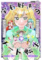 宝石好きのチート転生〜理不尽に負けたくない少女は理不尽と呼ばれながらも宝石に囲まれてキラキラな生活を送りたい〜【合冊版】