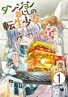 ダンジョン暮らしの転生少女【電子単行本版】 1
