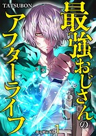 最強おじさんのアフターライフ【電子単行本版】 1
