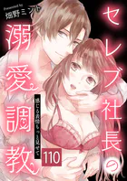 セレブ社長の溺愛調教〜感じる表情もっと見せて【タテヨミ】 追及 110話