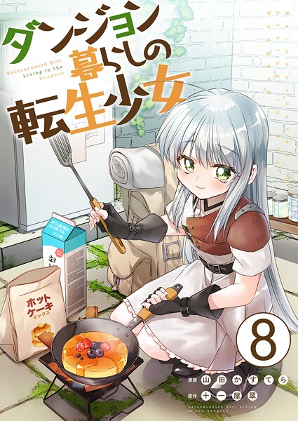 ダンジョン暮らしの転生少女【単話版】 8話
