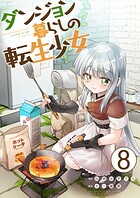 ダンジョン暮らしの転生少女【単話版】（単話）