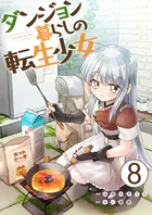 ダンジョン暮らしの転生少女【単話版】 8話