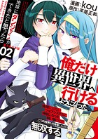 地球にダンジョンができたと思ったら俺だけ異世界へ行けるようになった〜地球にはないジョブシステムと神獣になった飼い猫の力で二つの世界を行き来しながら無双する〜【電子単行本版】 2