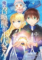 俺の召喚獣はとっても可愛い小人さん！【電子単行本版】 1